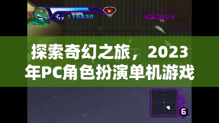 2023年P(guān)C角色扮演單機(jī)游戲排行榜，探索奇幻之旅