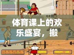 體育課上的歡樂盛宴，搬運西瓜小游戲的趣味探索