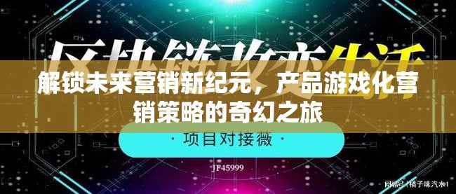 解鎖未來營銷新紀元，產(chǎn)品游戲化營銷策略的奇幻之旅