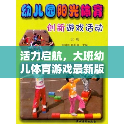 活力啟航，大班幼兒體育游戲最新版——探索與挑戰(zhàn)的奇妙旅程