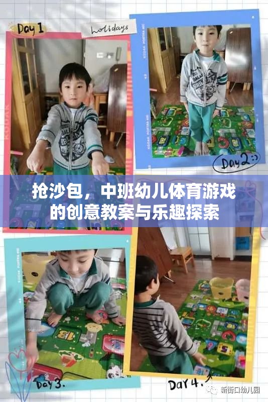 中班幼兒體育游戲，搶沙包——創(chuàng)意教案與樂趣探索