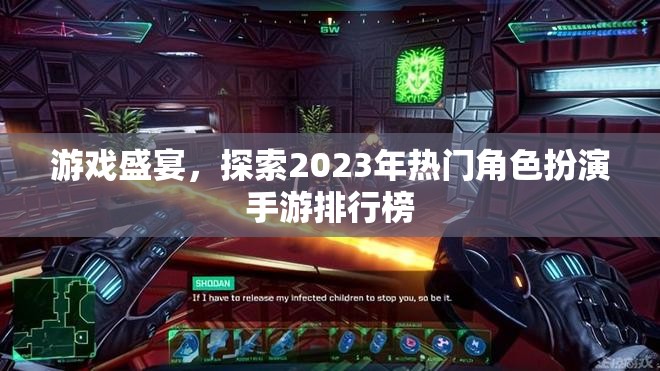 2023年熱門角色扮演手游排行榜，游戲盛宴的探索