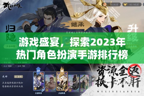 2023年熱門角色扮演手游排行榜，游戲盛宴的探索