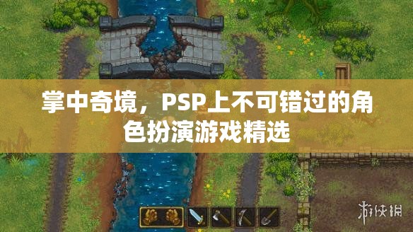 掌中奇境，PSP上必玩的角色扮演游戲精選