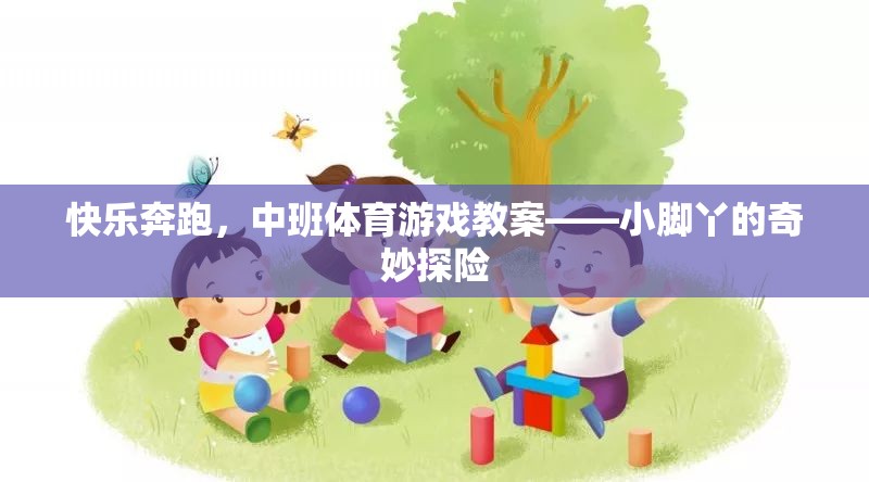 小腳丫的奇妙探險(xiǎn)，中班快樂奔跑體育游戲教案