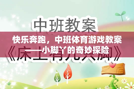 小腳丫的奇妙探險(xiǎn)，中班快樂奔跑體育游戲教案