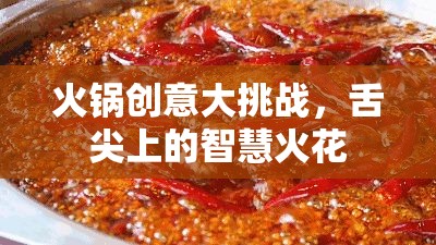 火鍋創(chuàng)意大挑戰(zhàn)，點燃舌尖上的智慧火花