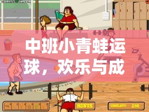 小青蛙運(yùn)球，中班孩子的歡樂與成長之旅