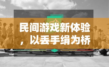 丟手絹新體驗，民間游戲與體育鍛煉的完美融合