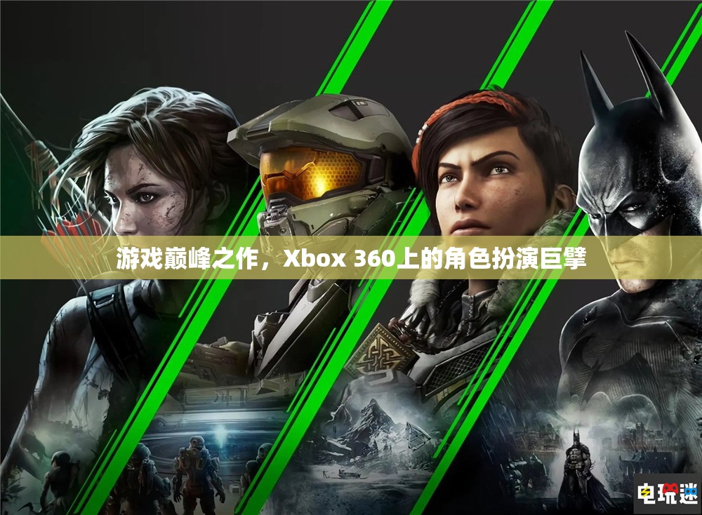 游戲巔峰之作，Xbox 360上的角色扮演巨擘