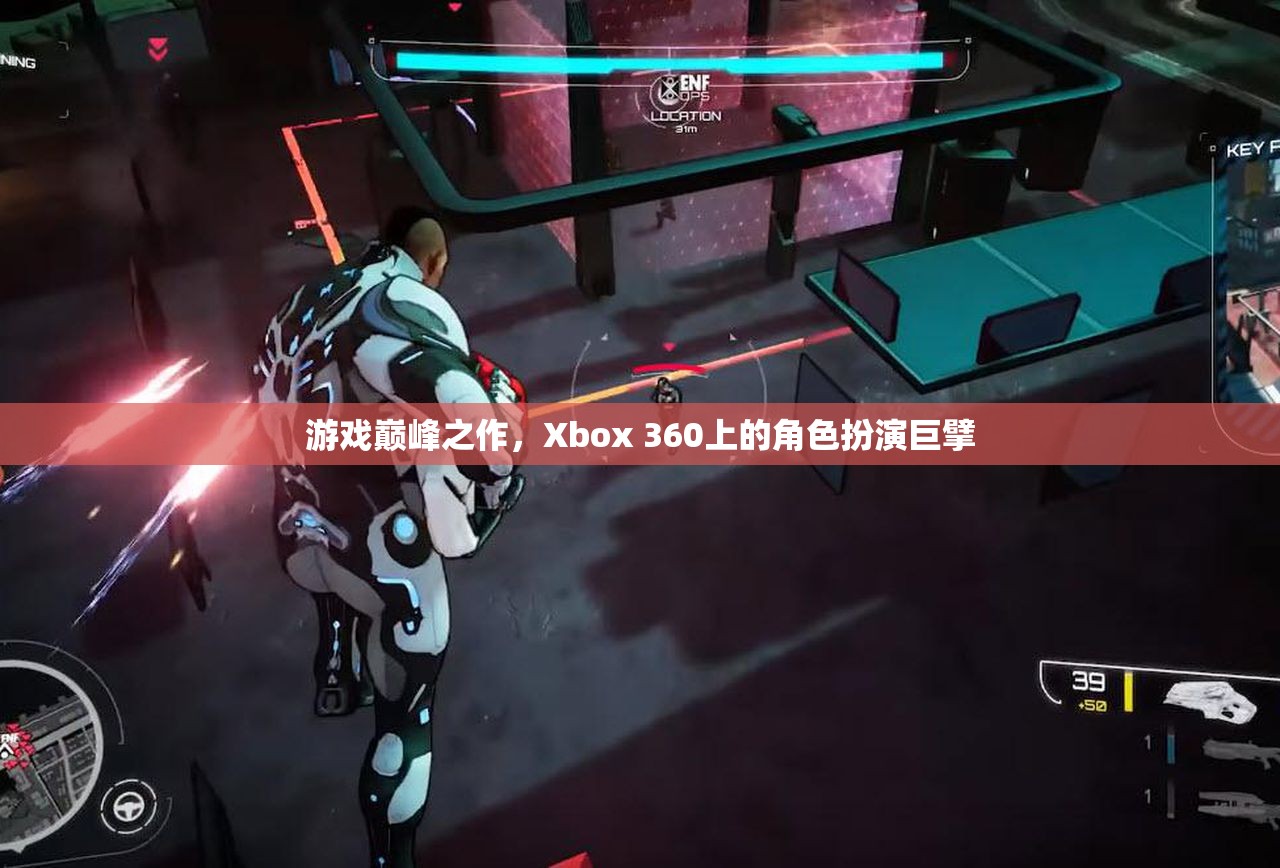 游戲巔峰之作，Xbox 360上的角色扮演巨擘