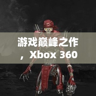 游戲巔峰之作，Xbox 360上的角色扮演巨擘