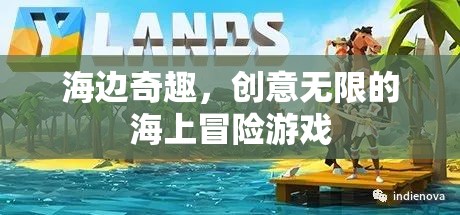 創(chuàng)意無限，海邊奇趣的海上冒險游戲