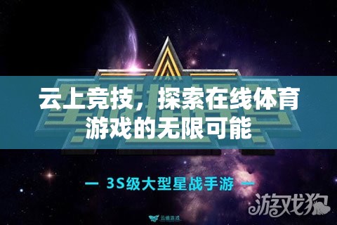 云上競技，解鎖在線體育游戲的無限潛力