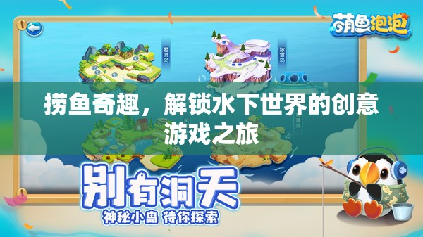 解鎖水下世界的創(chuàng)意游戲之旅，撈魚奇趣  第3張