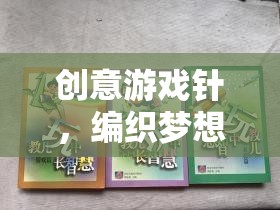 創(chuàng)意游戲針，編織夢想與智慧的魔法針