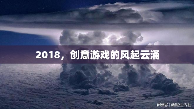 2018，創(chuàng)意游戲的風(fēng)起云涌之年