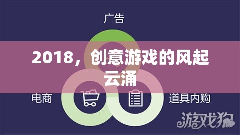 2018，創(chuàng)意游戲的風(fēng)起云涌之年