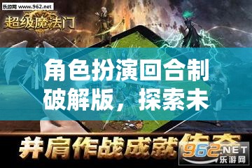 奇幻之旅，角色扮演回合制破解版探索未知世界的冒險