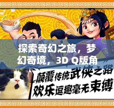 3D Q版奇幻之旅，全面解析夢幻奇境角色扮演手游