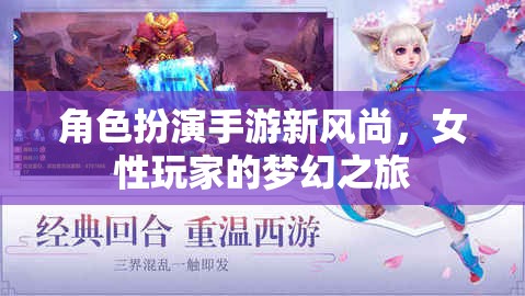 女性玩家的夢(mèng)幻之旅，角色扮演手游新風(fēng)尚