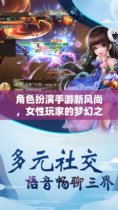 女性玩家的夢(mèng)幻之旅，角色扮演手游新風(fēng)尚