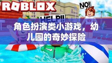 幼兒園的奇妙探險，角色扮演小游戲的歡樂之旅