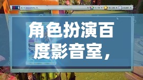 百度影音室，打造隔音的秘密花園，盡享角色扮演的沉浸式體驗(yàn)