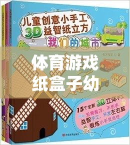 創(chuàng)意無限，快樂啟航，幼兒體育游戲紙盒子的奇妙之旅