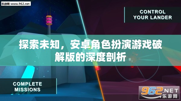 安卓角色扮演游戲破解版，探索未知的深度剖析