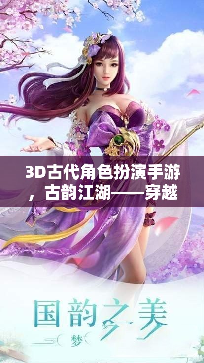 古韻江湖，穿越時(shí)空的武俠奇緣——3D古代角色扮演手游