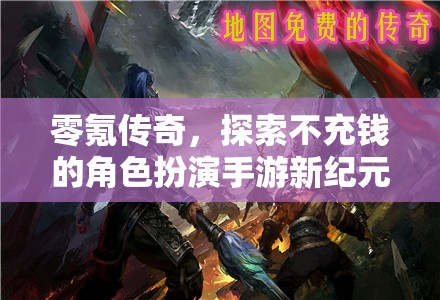 零氪傳奇，解鎖不充錢的角色扮演手游新紀(jì)元