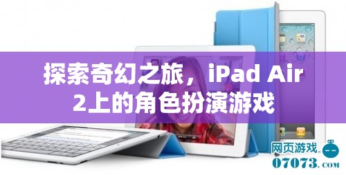 iPad Air2上的奇幻角色扮演游戲，一場(chǎng)探索之旅