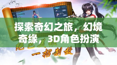 幻境奇緣，3D角色扮演手機(jī)游戲的深度探索之旅