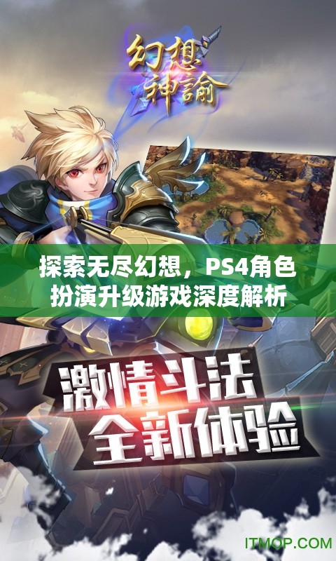 探索無盡幻想，PS4角色扮演升級游戲的深度解析