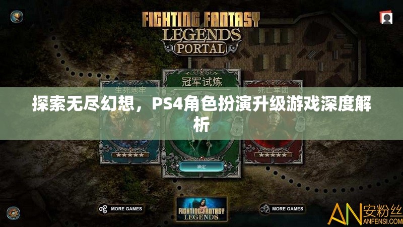 探索無盡幻想，PS4角色扮演升級游戲的深度解析