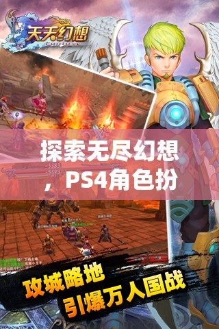 探索無盡幻想，PS4角色扮演升級游戲的深度解析