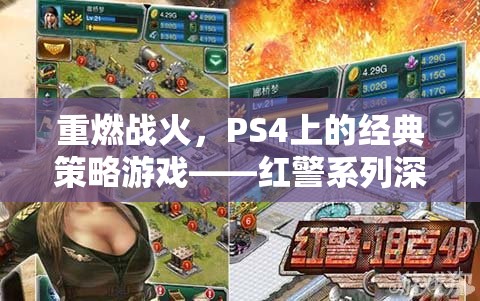 重燃戰(zhàn)火，PS4上的經(jīng)典策略游戲紅色警戒深度解析