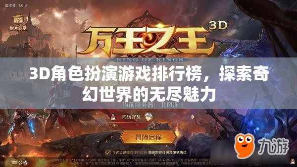 探索奇幻世界，3D角色扮演游戲排行榜