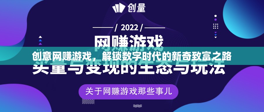 解鎖數(shù)字時代新奇致富之路，創(chuàng)意網(wǎng)賺游戲的興起