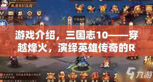 三國志10，穿越烽火，演繹英雄傳奇的RPG盛宴