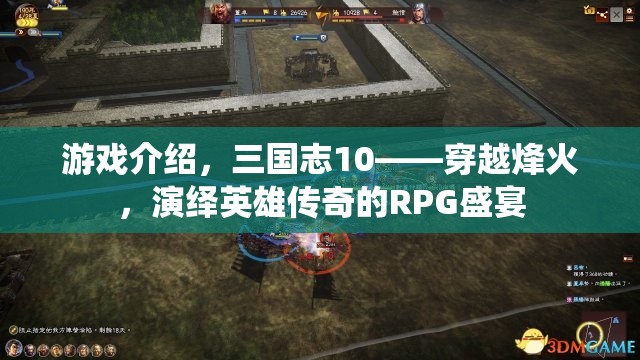 三國志10，穿越烽火，演繹英雄傳奇的RPG盛宴