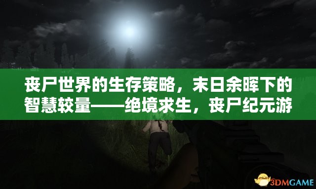 喪尸世界的生存策略，末日余暉下的智慧較量——絕境求生，喪尸紀(jì)元游戲介紹