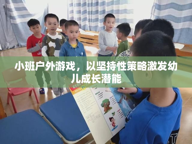 小班戶外游戲，以堅持性策略激發(fā)幼兒成長潛能