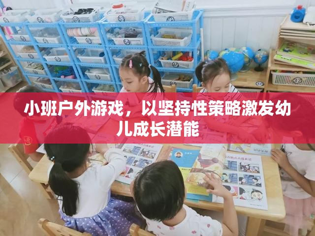 小班戶外游戲，以堅持性策略激發(fā)幼兒成長潛能