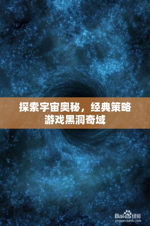 黑洞奇域，探索宇宙奧秘的經(jīng)典策略之旅