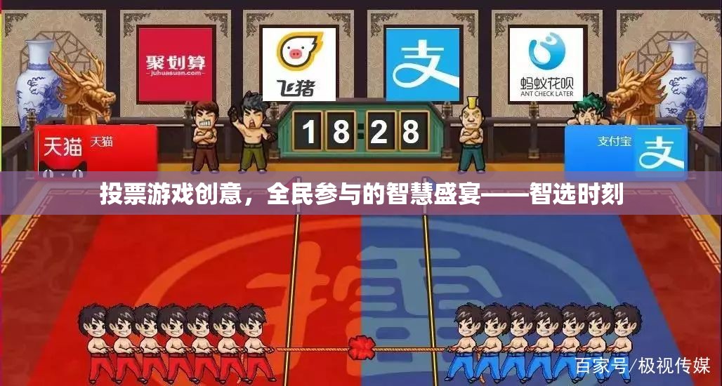 全民參與的智慧盛宴，智選時刻投票游戲