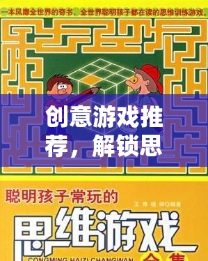 創(chuàng)意游戲推薦，解鎖思維邊界的奇妙之旅