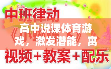 高中體育游戲，激發(fā)潛能，寓教于樂的創(chuàng)意實(shí)踐