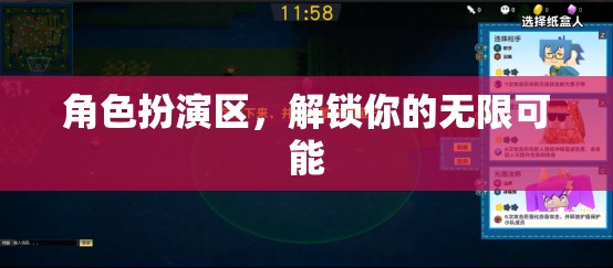 解鎖角色扮演區(qū)的無限可能，探索自我與創(chuàng)意的無限空間